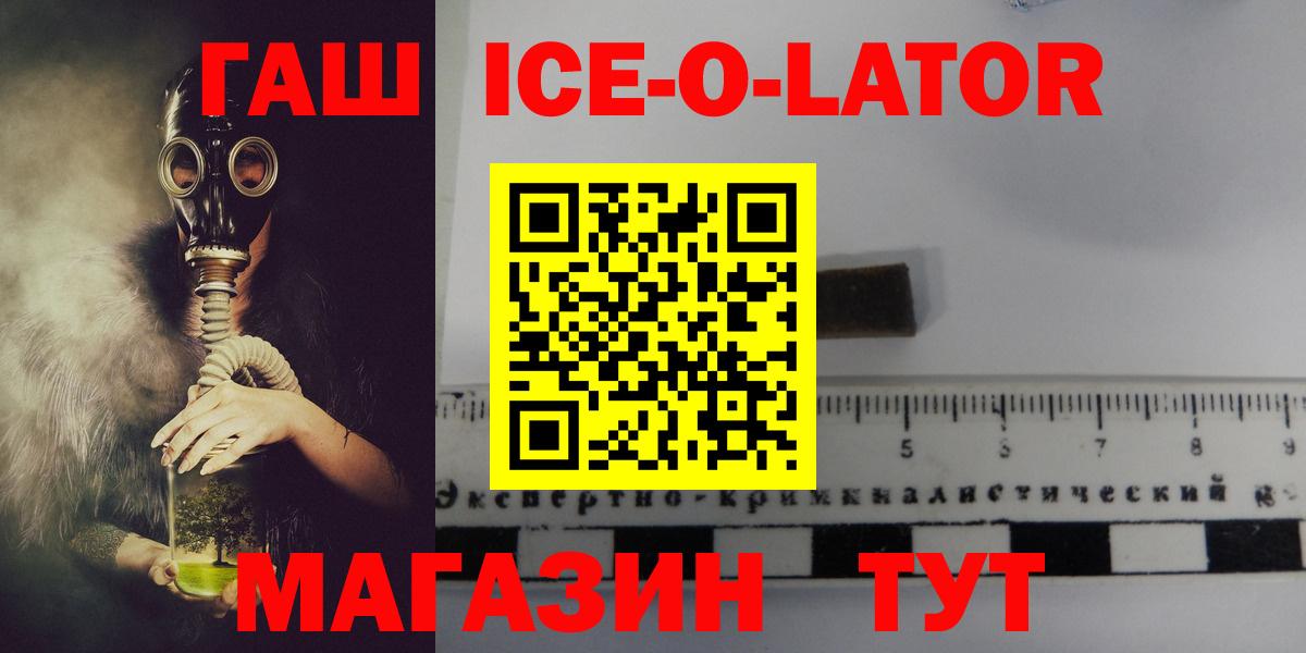 ГАШ ice o lator Саяногорск